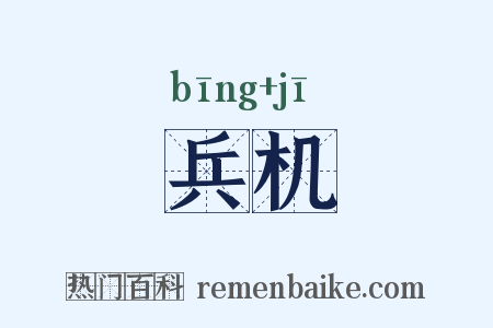 兵机是什么意思的图片